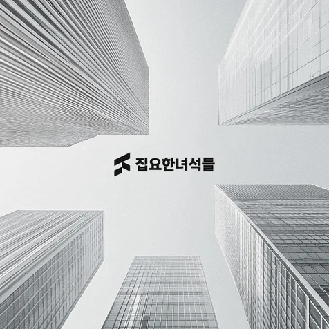 포트폴리오-부동산 입주 및 잔금촉진업