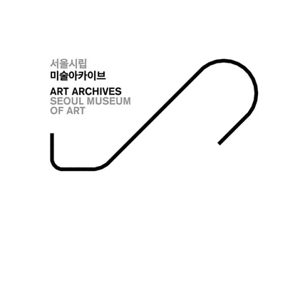 포트폴리오-[사진촬영/보정] 서울시립 미술아카이브 개관식
