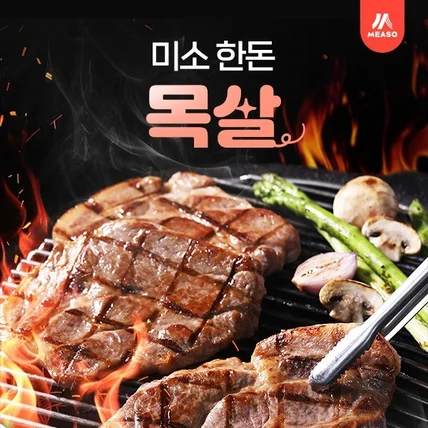 포트폴리오-미소 한돈 목살