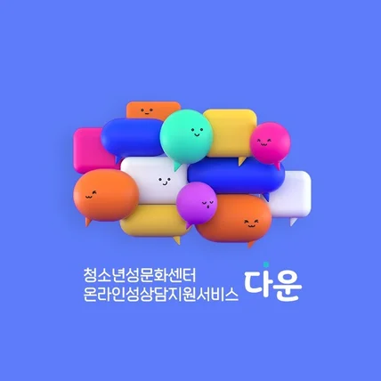 포트폴리오-다운 온라인성상담지원서비스 반응형 홈페이지