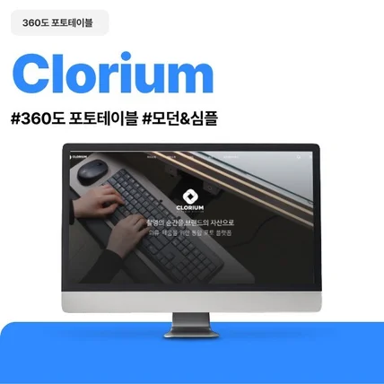 포트폴리오-클로리움 360포토테이블 홈페이지 제작
