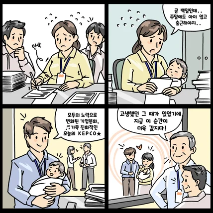 포트폴리오-KEPCO 세대소통 사연모음집 4컷만화