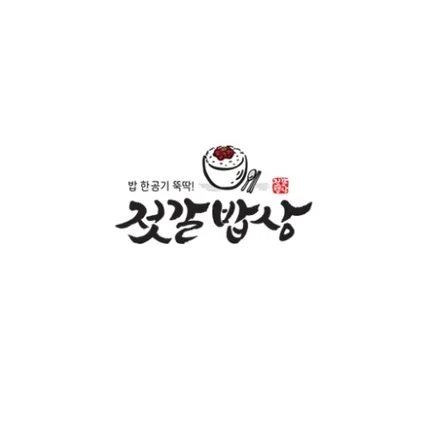 포트폴리오-태안에 있는 명물 젓갈밥상의 캘리그라피 로고디자인 입니다.