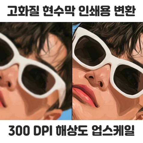 포트폴리오-고해상도 현수막 인쇄용 대형 업스케일 변환