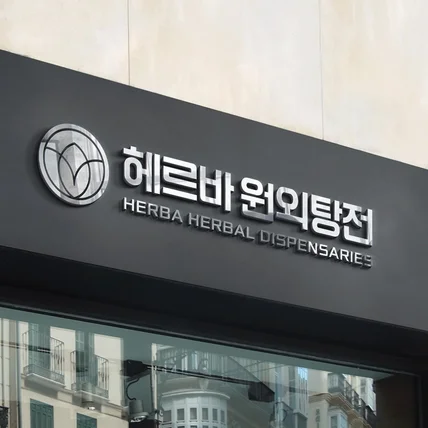 포트폴리오-해르바 원외탕전 로고디자인