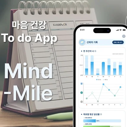 포트폴리오-"Mind-Mile" 마음 건강 To-do list 앱