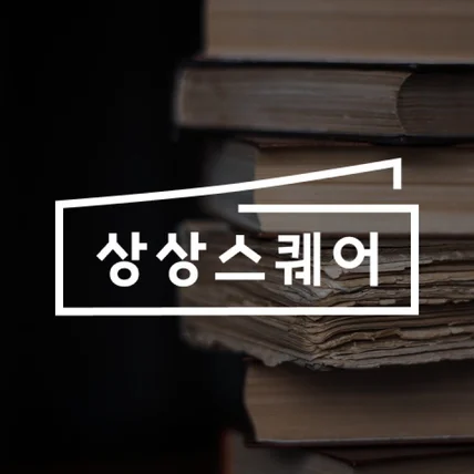 포트폴리오-출판사 상상스퀘어 홈페이지 제작