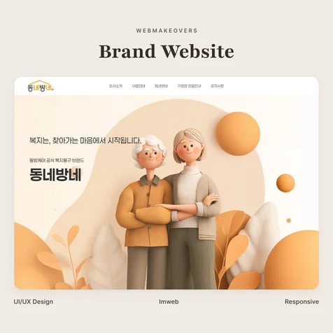 포트폴리오-복지용구 브랜드 홈페이지 디자인 | 아임웹 반응형 웹사이트 제작