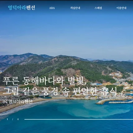 포트폴리오-영덕아라펜션 홈페이지