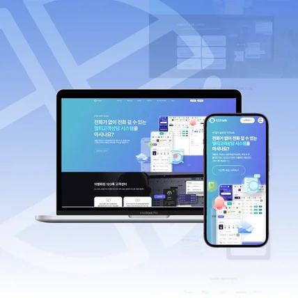 포트폴리오-123톡, 솔루션 홈페이지 디자인 및 퍼블리싱 작업