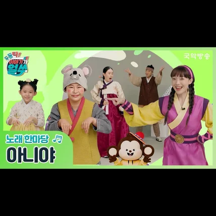 포트폴리오-[제작, 뮤직 프로덕션] 두둥탁! 이야기가 얼쑤 - 아니야 (국악 동요)