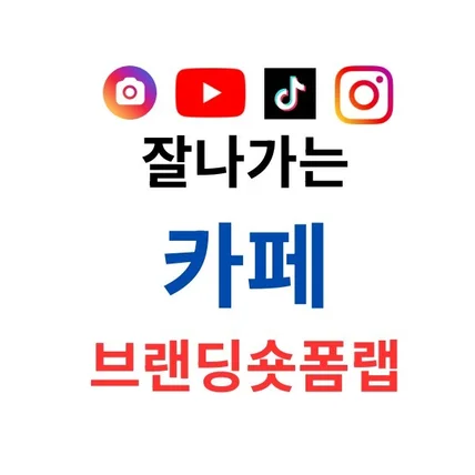 포트폴리오-잘나가는 카페브랜딩숏폼랩