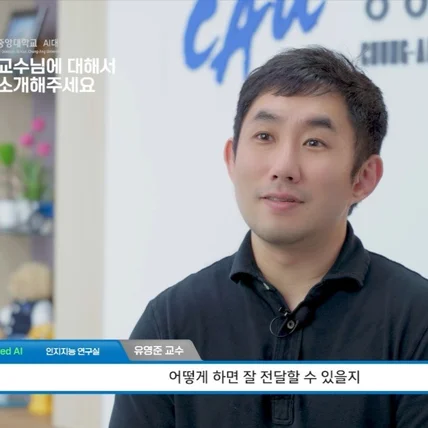 포트폴리오-[출장촬영/편집] 중앙대학교 AI대학원 교수님 인터뷰영상 / 연구실 홍보영상 제작