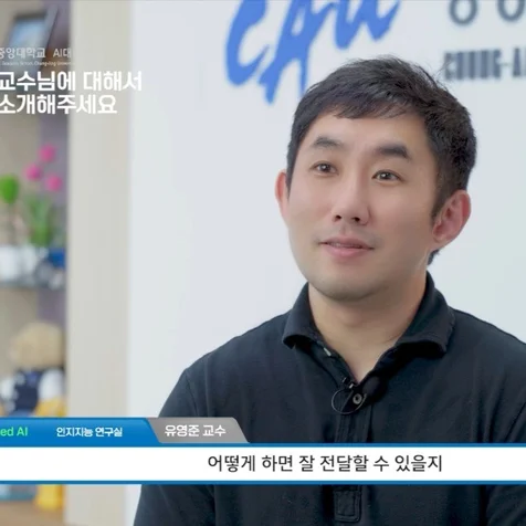 포트폴리오-[출장촬영/편집] 중앙대학교 AI대학원 교수님 인터뷰영상 / 연구실 홍보영상 제작