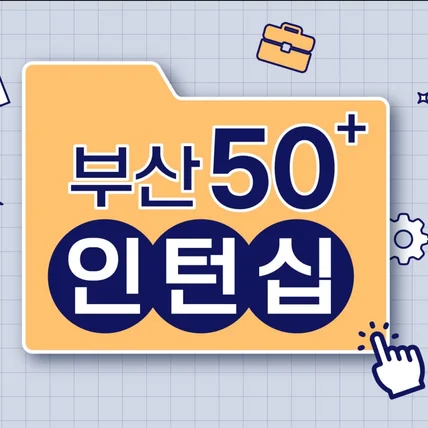 포트폴리오-부산광역시 장노년일자리지원센터 모션 그래픽