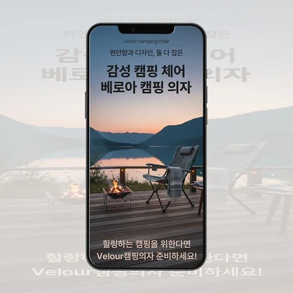 포트폴리오-[생활용품] 캠핑의자 상세페이지