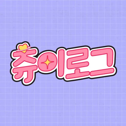 포트폴리오-유튜브 콘텐츠 로고 디자인