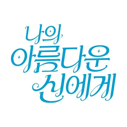 포트폴리오-웹툰 '나의 아름다운 신에게' 타이포그라피