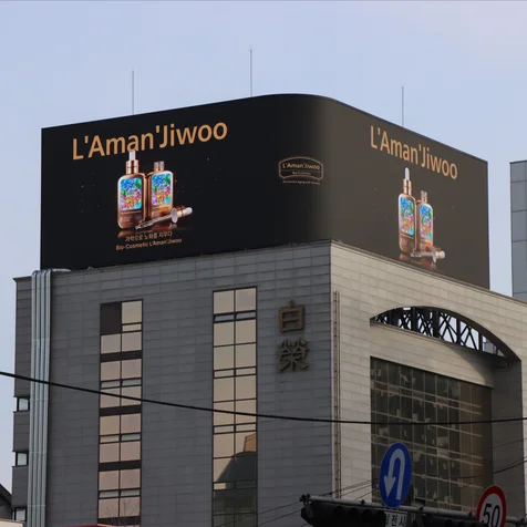 포트폴리오-코스메틱 브랜드 라망지우 옥외광고 디자인