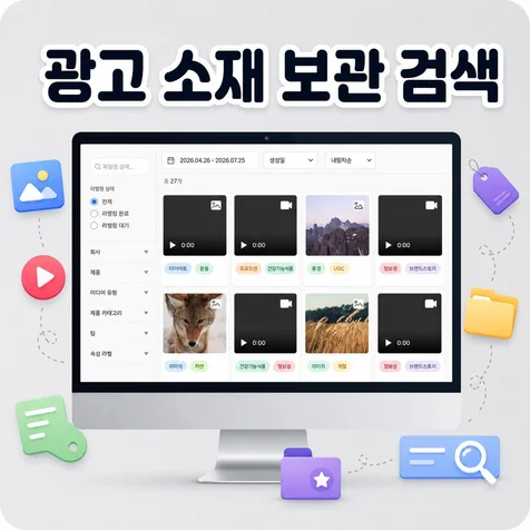 포트폴리오-광고 소재 보관 검색 및 성과 연결 시스템