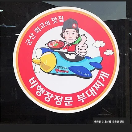 포트폴리오-쎈스있는 부대찌개맛집로고