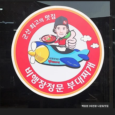 포트폴리오-쎈스있는 부대찌개맛집로고