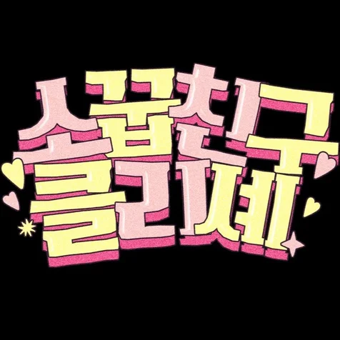 포트폴리오-웹소설 <소꿉친구 클리셰> 타이틀 디자인