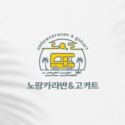 포트폴리오-고카트 캠핑카 일러스트 로고디자인
