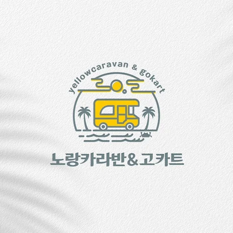 포트폴리오-고카트 캠핑카 일러스트 로고디자인