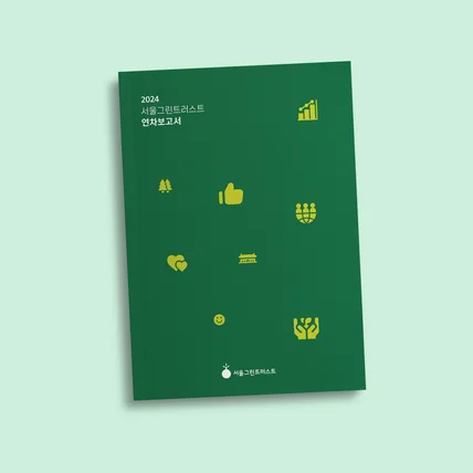 포트폴리오-서울그린트러스트 연차보고서