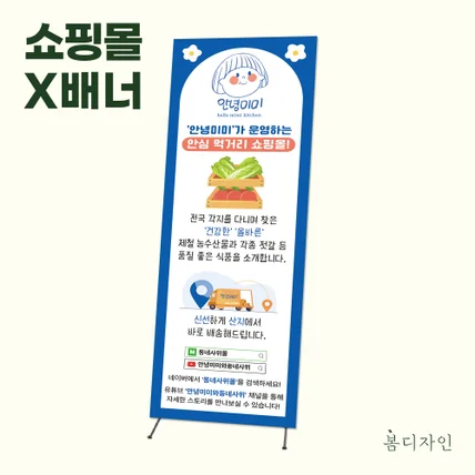 포트폴리오-[X배너] 먹거리 쇼핑몰 동네사위몰 X배너 디자인