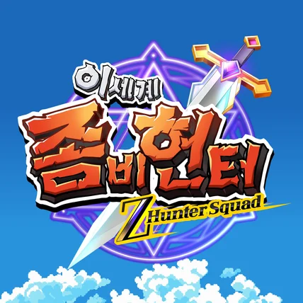 포트폴리오-게임로고 디자인