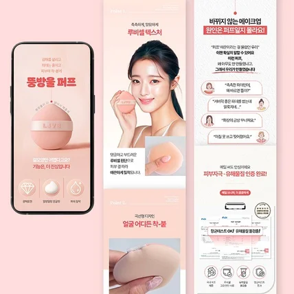 포트폴리오-뚱방울 퍼프 화장품소품 상세페이지 기획 디자인 스마트스토어 쿠팡 jpg 영상제작 미드저니
