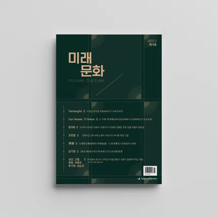 포트폴리오-한양대학교 한국미래문화연구소 온라인 학술지 표지