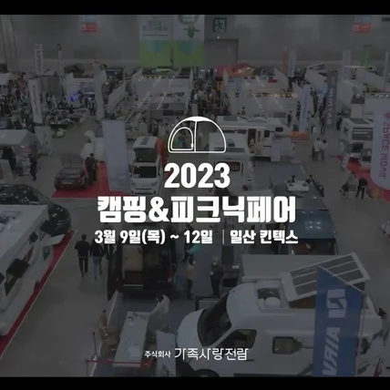포트폴리오-2023 캠핑&피크닉페어 광고 NA