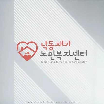 포트폴리오-따뜻한 느낌의 노인복지센터 로고
