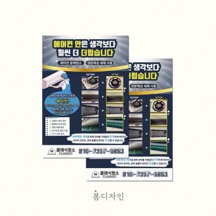 포트폴리오-[전단지] 에어컨 청소 업체 전단지 디자인 및 스노우지 인쇄