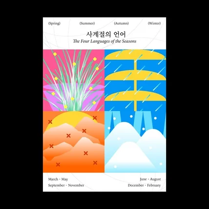 포트폴리오-사계절의 언어