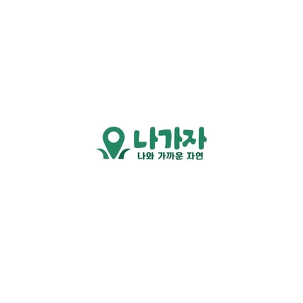 포트폴리오-나가자 자연 - 위치기반 문제해결앱