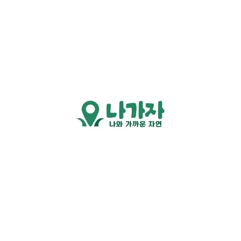 포트폴리오-나가자 자연 - 위치기반 문제해결앱