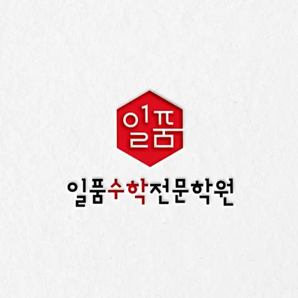 포트폴리오-[일품수학전문학원] 수학학원ㅣ수학교육로고ㅣ수학 전문학원 로고ㅣ입시학원로고ㅣ입시수학학원로고