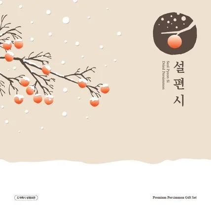 포트폴리오-프리미엄 곶감  BI + 패키지 디자인