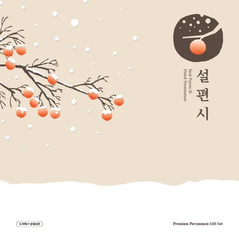 포트폴리오-프리미엄 곶감  BI + 패키지 디자인