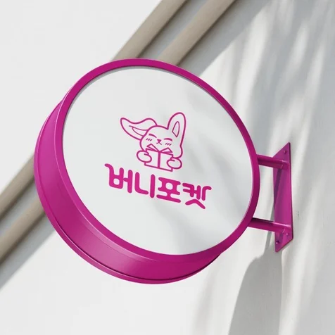 포트폴리오-[버니포켓]-소품샵 로고, 쇼핑몰 로고, 캐릭터 로고