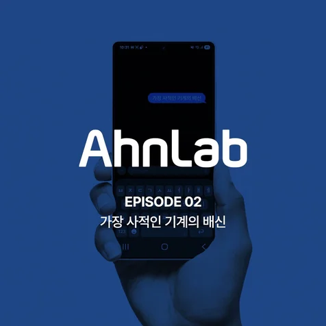 포트폴리오-[기획/연출/모션그래픽] AhnLab 솔루션 - 2편 (V3 Mobile Security)