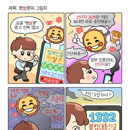 포트폴리오-서민금융진흥원 불법사금융예방 시각콘텐츠 공모전 출품작