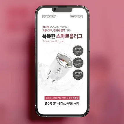 포트폴리오-[가전/가구] 스마트플러그 상세페이지