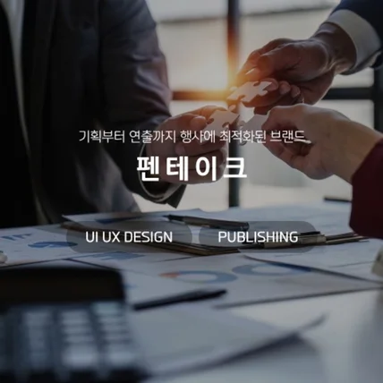 포트폴리오-펜테이크 반응형 웹사이트 디자인&퍼블리싱