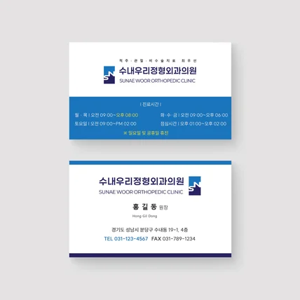 포트폴리오-수내우리정형외과의원 명함