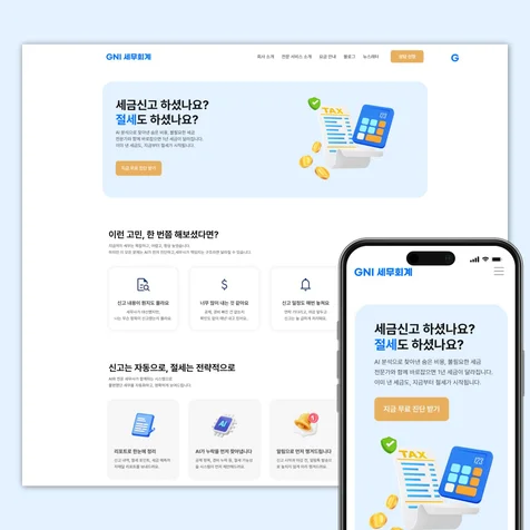 포트폴리오-GNI 세무회계 홈페이지